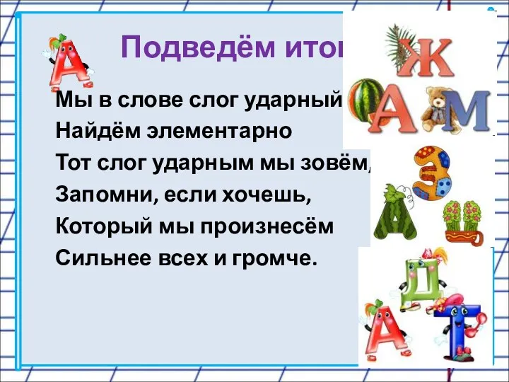 Подведём итог Мы в слове слог ударный Найдём элементарно Тот