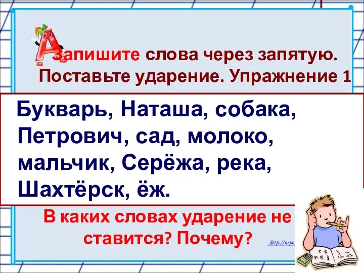 Запишите слова через запятую. Поставьте ударение. Упражнение 1 Букварь, Наташа,