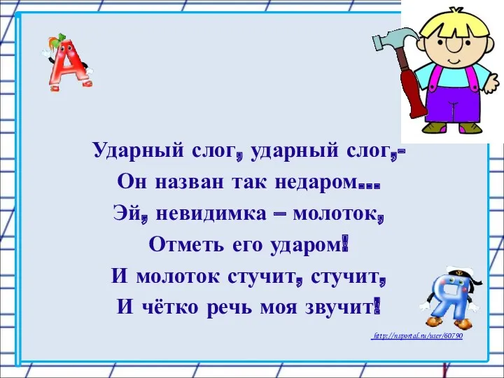 Ударный слог, ударный слог,- Он назван так недаром… Эй, невидимка