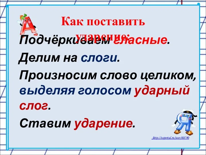 Подчёркиваем гласные. Делим на слоги. Произносим слово целиком, выделяя голосом