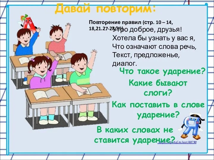 Давай повторим: Как поставить в слове ударение? Что такое ударение?