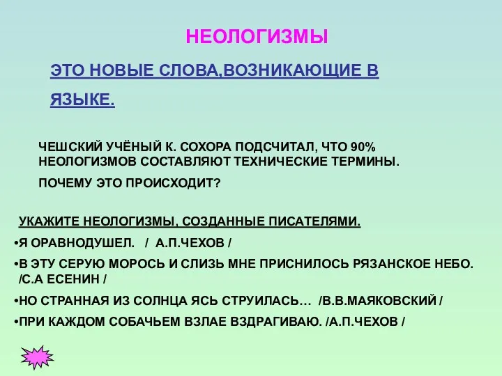 НЕОЛОГИЗМЫ ЭТО НОВЫЕ СЛОВА,ВОЗНИКАЮЩИЕ В ЯЗЫКЕ. ЧЕШСКИЙ УЧЁНЫЙ К. СОХОРА