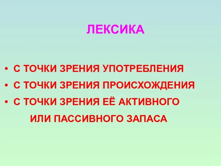 ЛЕКСИКА С ТОЧКИ ЗРЕНИЯ УПОТРЕБЛЕНИЯ С ТОЧКИ ЗРЕНИЯ ПРОИСХОЖДЕНИЯ С