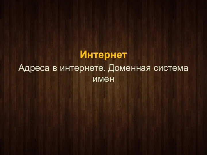 Интернет Адреса в интернете. Доменная система имен