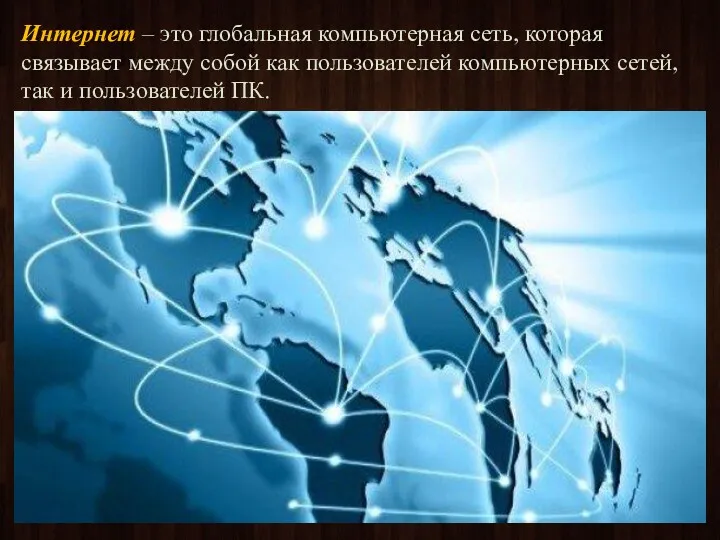 Интернет – это глобальная компьютерная сеть, которая связывает между собой