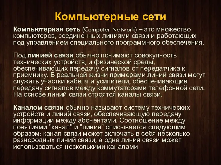 Компьютерные сети Компьютерная сеть (Computer Network) – это множество компьютеров,