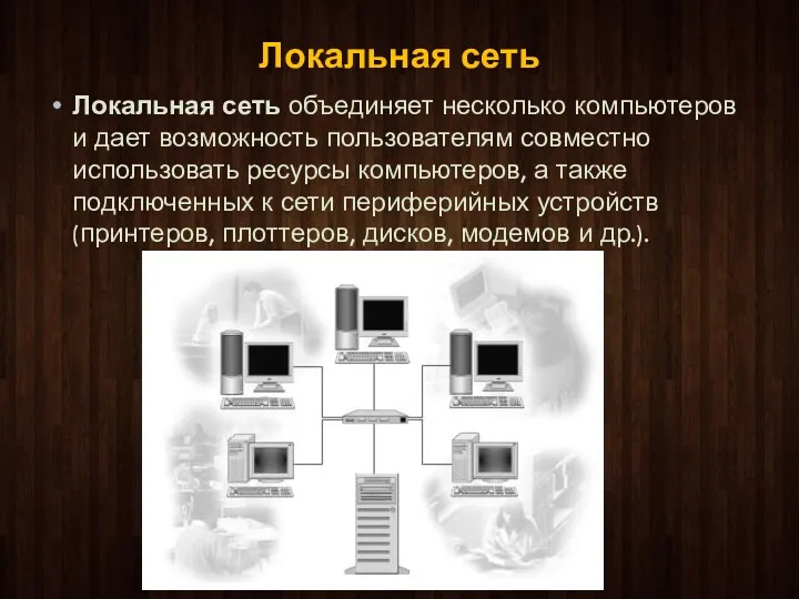 Локальная сеть Локальная сеть объединяет несколько компьютеров и дает возможность