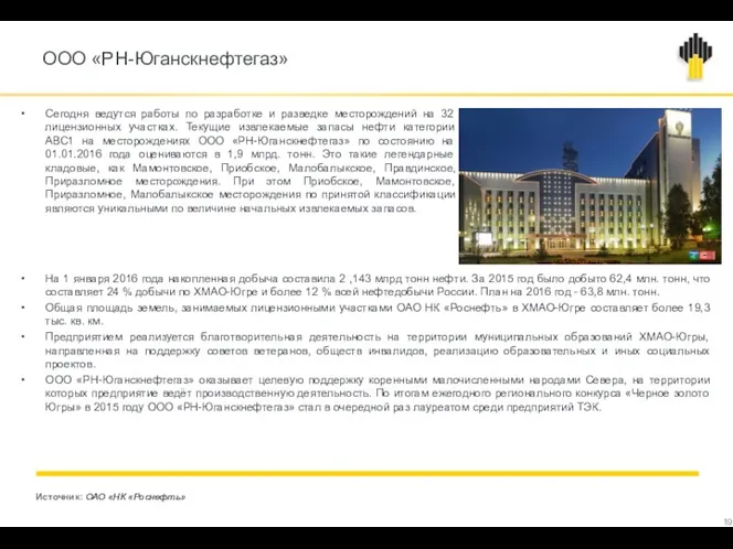 ООО «РН-Юганскнефтегаз» Источник: ОАО «НК «Роснефть» Сегодня ведутся работы по