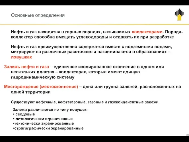 Основные определения Нефть и газ находятся в горных породах, называемых