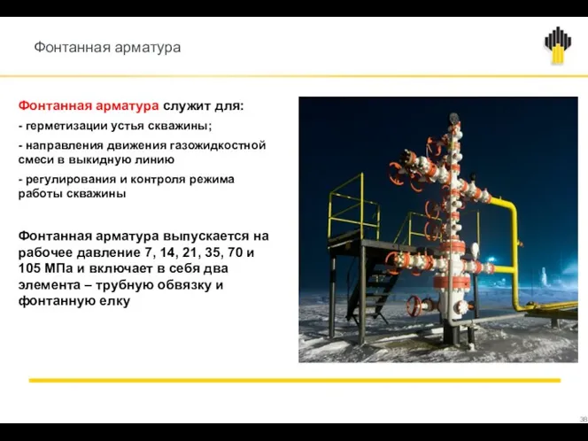 Фонтанная арматура Фонтанная арматура служит для: - герметизации устья скважины;