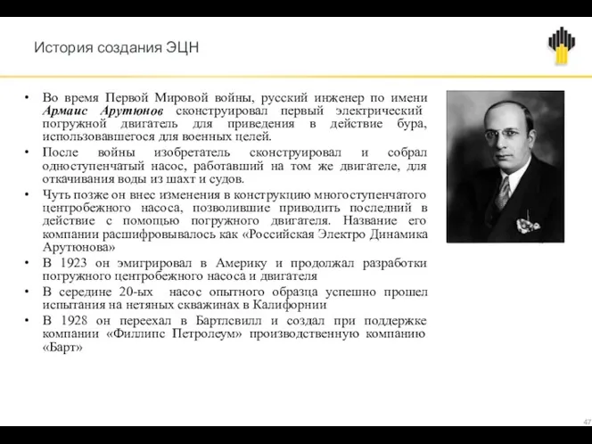 История создания ЭЦН Во время Первой Мировой войны, русский инженер