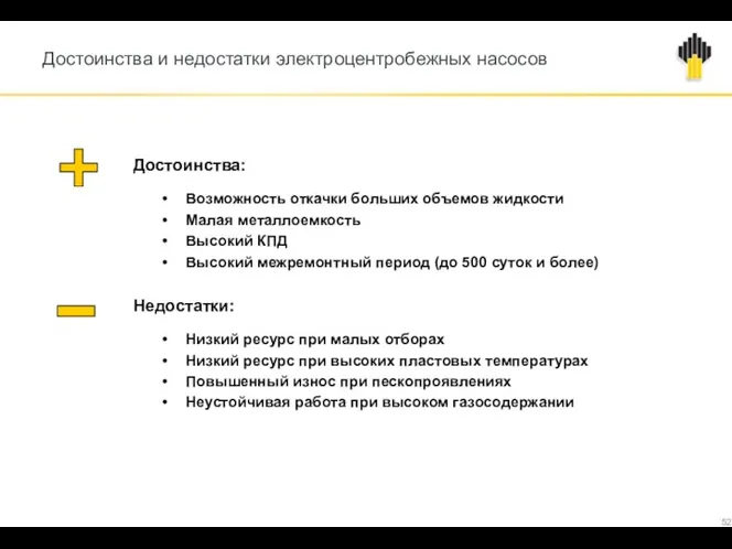 Достоинства и недостатки электроцентробежных насосов Достоинства: Возможность откачки больших объемов