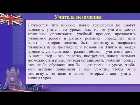 Учитель незаменим Разумеется, что никакие новые технологии не смогут заменить