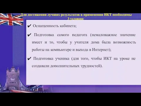 Для достижения лучших результатов в применении ИКТ необходимы 3 условия: