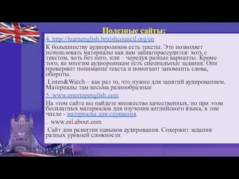 4. http://learnenglish.britishcouncil.org/en К большинству аудиороликов есть тексты. Это позволяет использовать