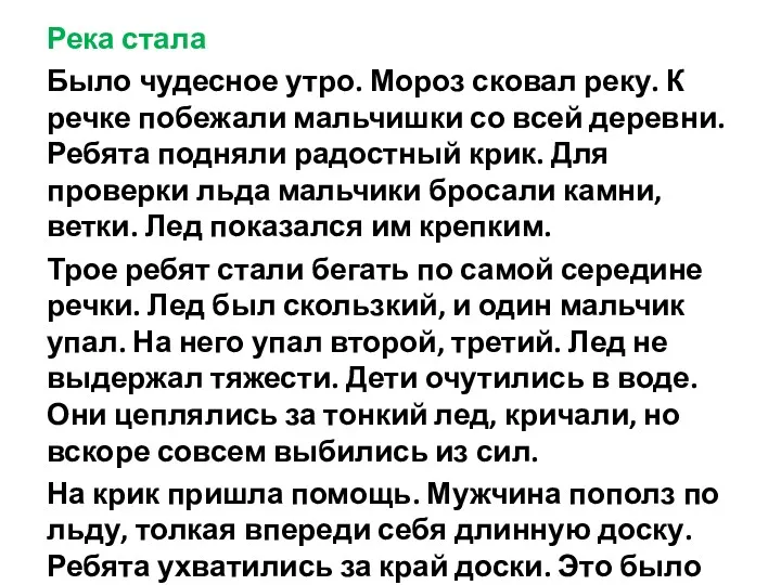 Река стала Было чудесное утро. Мороз сковал реку. К речке