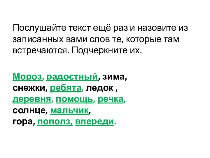 Послушайте текст ещё раз и назовите из записанных вами слов