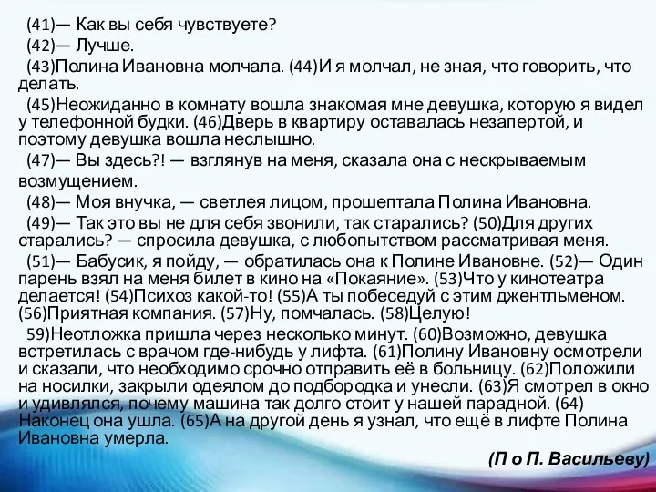 (41)— Как вы себя чувствуете? (42)— Лучше. (43)Полина Ивановна молчала.