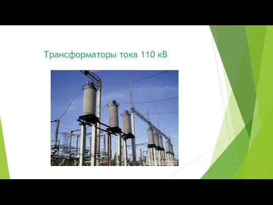 Трансформаторы тока 110 кВ