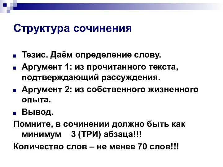 Структура сочинения Тезис. Даём определение слову. Аргумент 1: из прочитанного