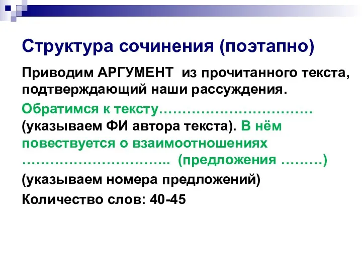 Структура сочинения (поэтапно) Приводим АРГУМЕНТ из прочитанного текста, подтверждающий наши