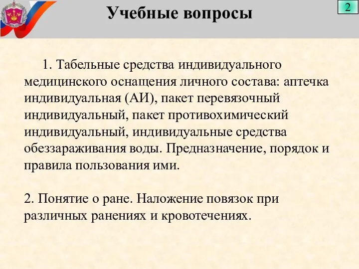 Учебные вопросы 2 1. Табельные средства индивидуального медицинского оснащения личного