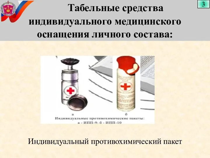 Табельные средства индивидуального медицинского оснащения личного состава: 3 Индивидуальный противохимический пакет