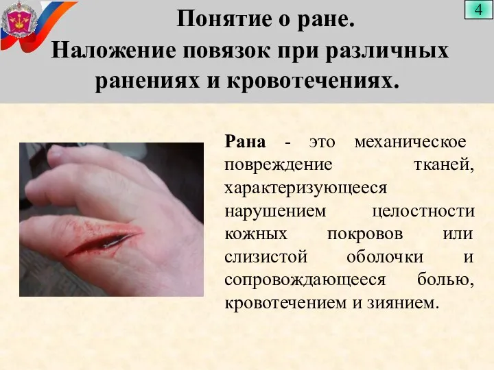 Понятие о ране. Наложение повязок при различных ранениях и кровотечениях.