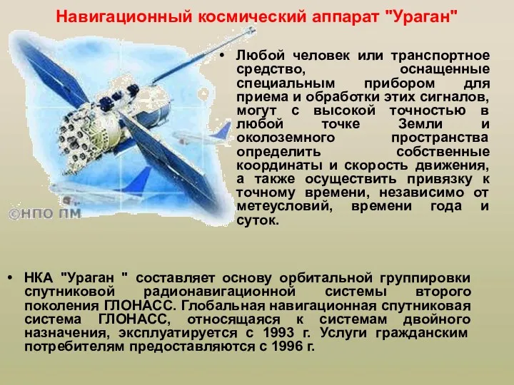 Навигационный космический аппарат "Ураган" Любой человек или транспортное средство, оснащенные