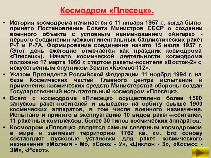 Космодром «Плесецк». История космодрома начинается с 11 января 1957 г.,