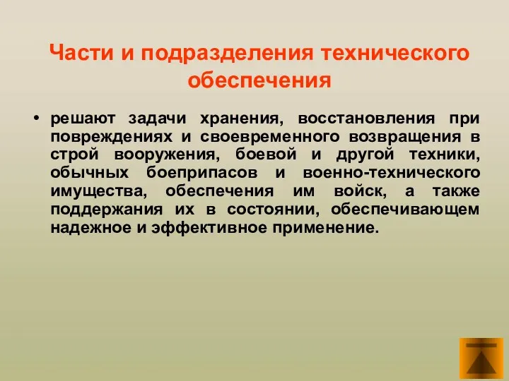 Части и подразделения технического обеспечения решают задачи хранения, восстановления при