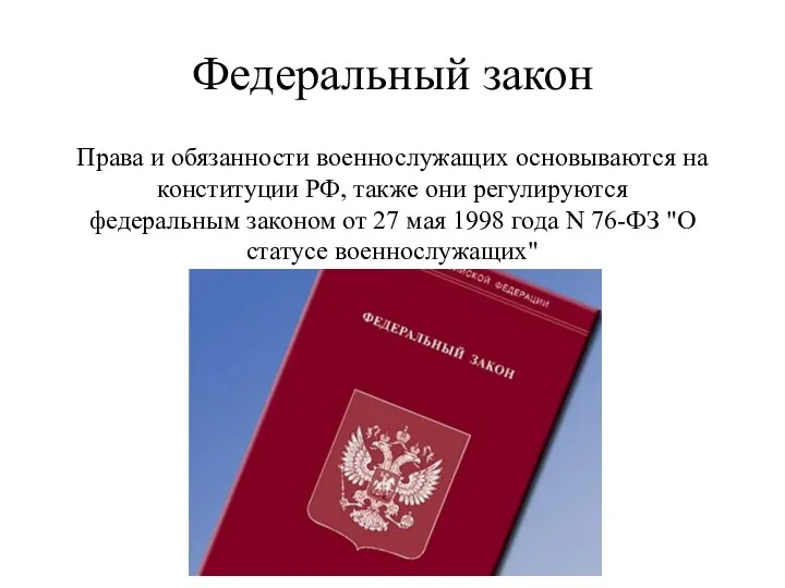 Федеральный закон Права и обязанности военнослужащих основываются на конституции РФ, также они регулируются