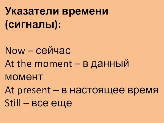 Указатели времени (сигналы): Now – сейчас At the moment –