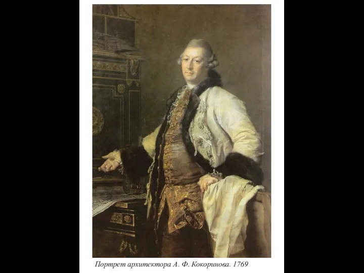 Портрет архитектора А. Ф. Кокоринова. 1769