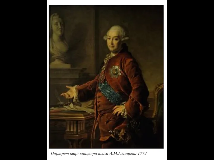 Портрет вице-канцлера князя А.М.Голицына.1772