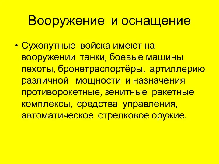 Вооружение и оснащение Сухопутные войска имеют на вооружении танки, боевые