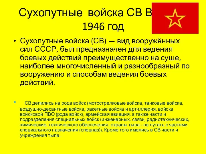 Сухопутные войска СВ ВС ССР 1946 год Сухопутные войска (СВ)