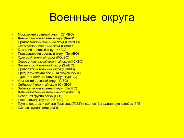 Военные округа Московский военный округ (ОЛМВО) Ленинградский военный округ(ЛенВО) Прибалтийский