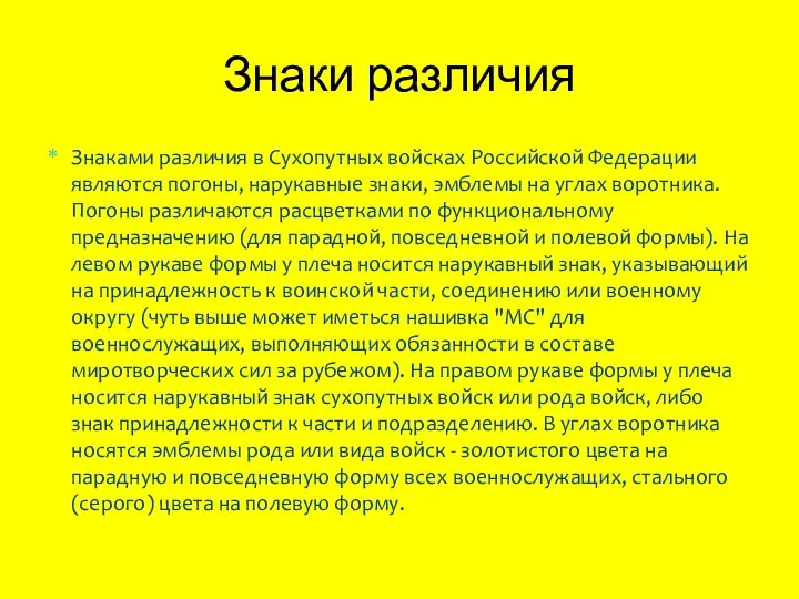 Знаки различия Знаками различия в Сухопутных войсках Российской Федерации являются