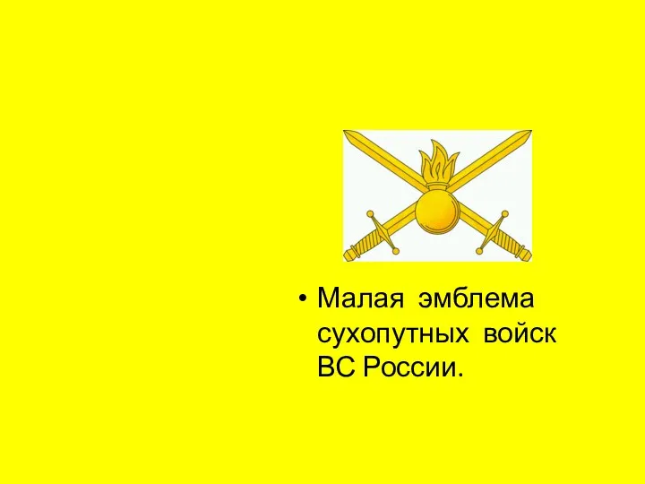 Малая эмблема сухопутных войск ВС России.