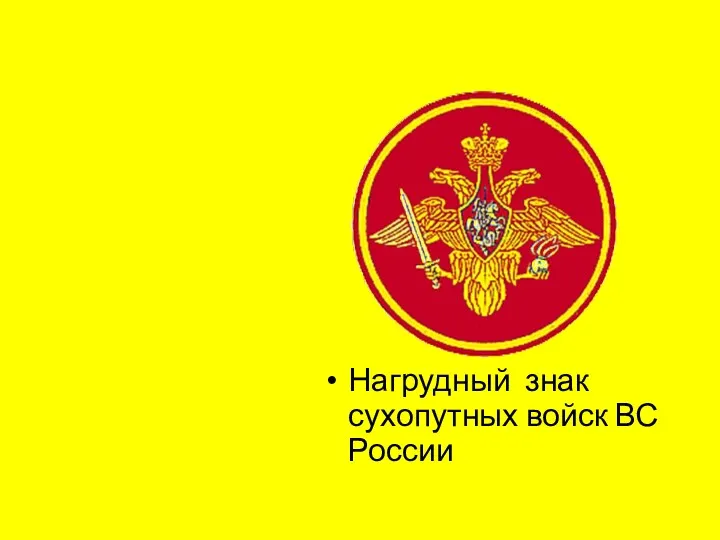 Нагрудный знак сухопутных войск ВС России