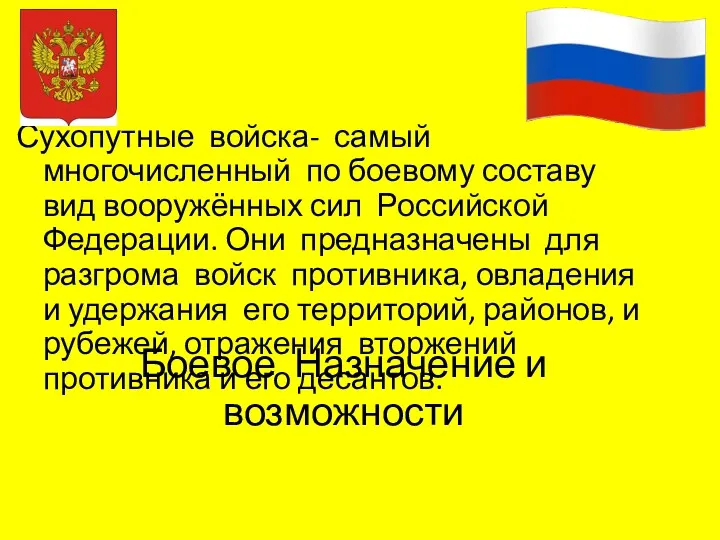 Боевое Назначение и возможности Сухопутные войска- самый многочисленный по боевому