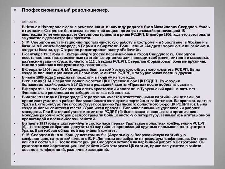 Профессиональный революционер. 1885 - 1919 г.г. В Нижнем Новгороде в