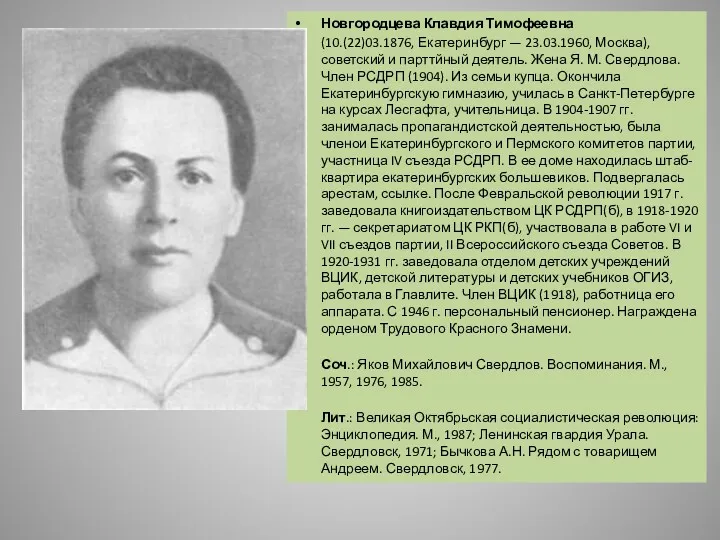 Новгородцева Клавдия Тимофеевна (10.(22)03.1876, Екатеринбург — 23.03.1960, Москва), советский и