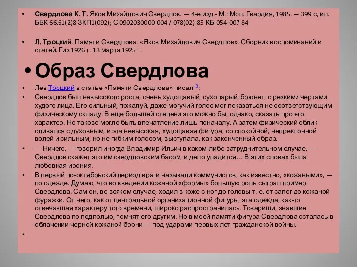 Свердлова К. Т. Яков Михайлович Свердлов. — 4-е изд.- М.: