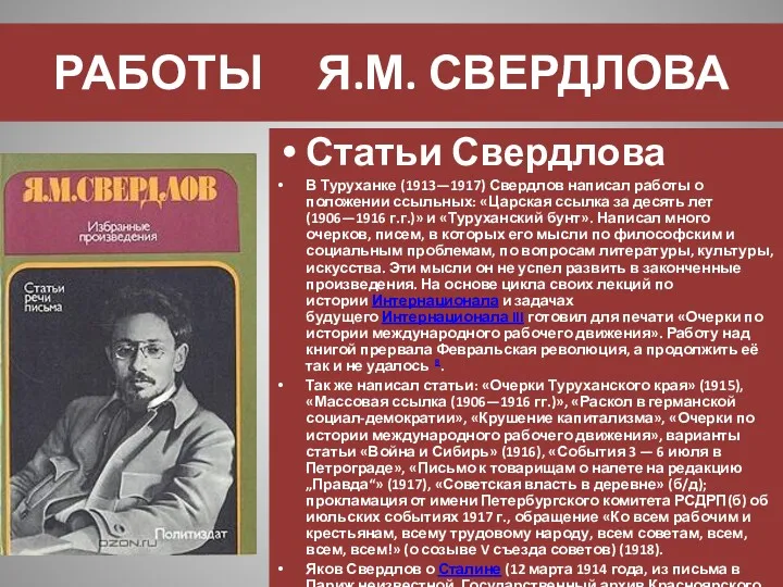 РАБОТЫ Я.М. СВЕРДЛОВА Статьи Свердлова В Туруханке (1913—1917) Свердлов написал