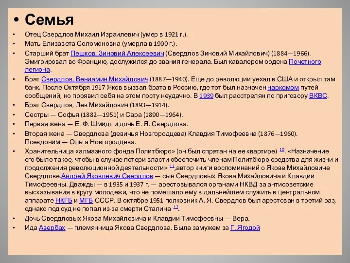 Семья Отец Свердлов Михаил Израилевич (умер в 1921 г.). Мать