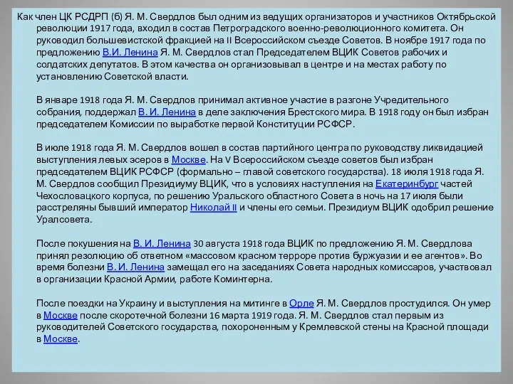 Как член ЦК РСДРП (б) Я. М. Свердлов был одним