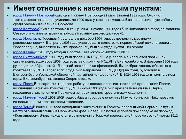 Имеет отношение к населенным пунктам: город Нижний НовгородРодился в Нижнем