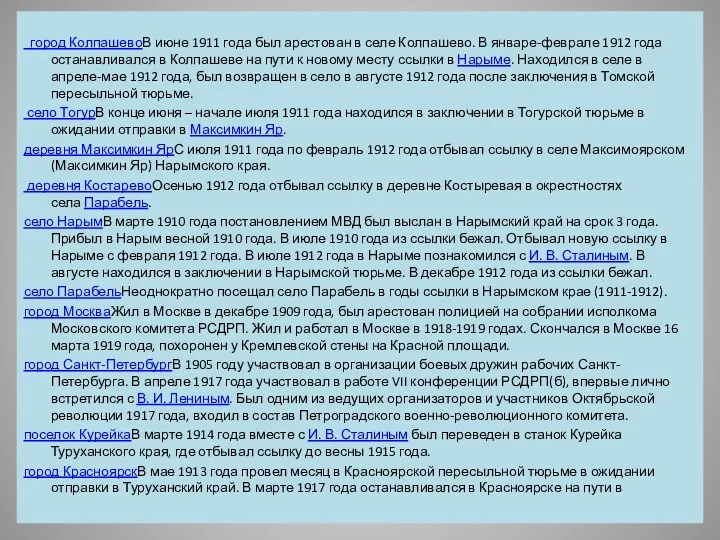 город КолпашевоВ июне 1911 года был арестован в селе Колпашево.